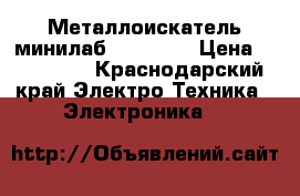 Металлоискатель минилаб gpx 5000 › Цена ­ 180 000 - Краснодарский край Электро-Техника » Электроника   